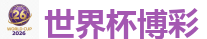 体育博彩app_2026世界杯买球官方网站